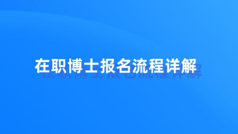 在职博士报名流程详解.png