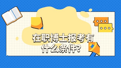 在职博士报考有什么条件？.jpg