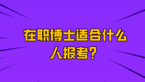在职博士适合什么人报考？.png