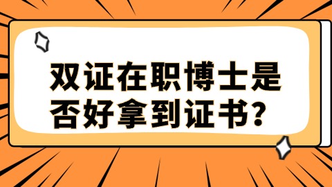 双证在职博士是否好拿到证书？.jpg