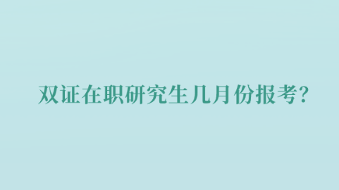 双证在职研究生几月份报考？.png