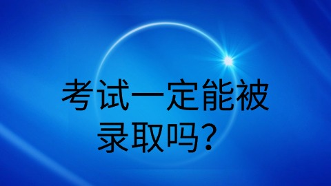 考试一定能被录取吗？.jpg