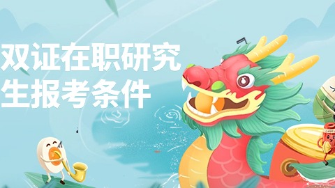 双证在职研究生报考条件.jpg