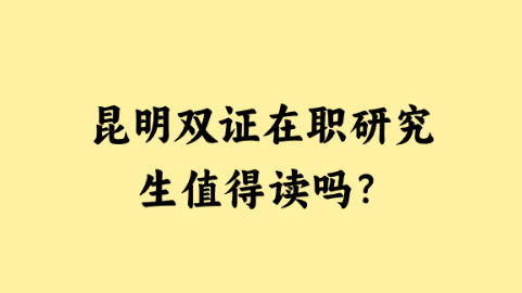 昆明双证在职研究生值得读吗？.png
