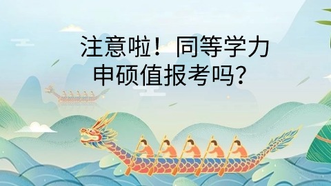 同等学力申硕值得报考吗？.jpg