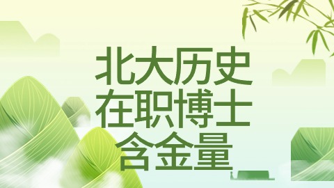 北大历史在职博士含金量.jpg