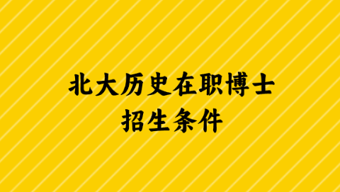 北大历史在职博士招生条件.png