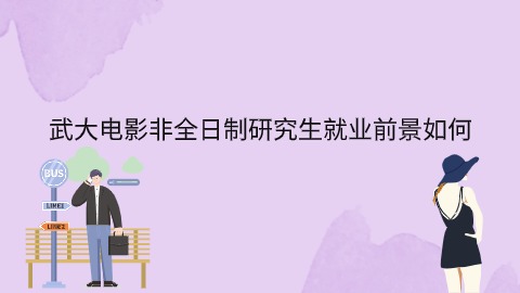 武大电影非全日制研究生就业前景如何.jpg