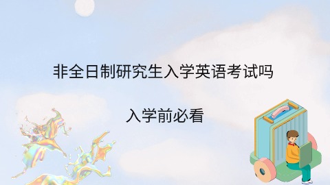 非全日制研究生入学有英语考试吗.jpg