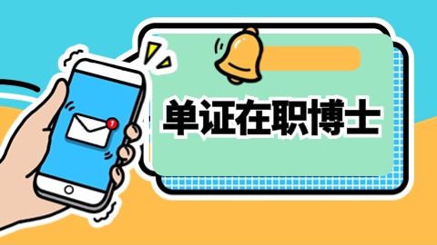 单证在职博士.jpg