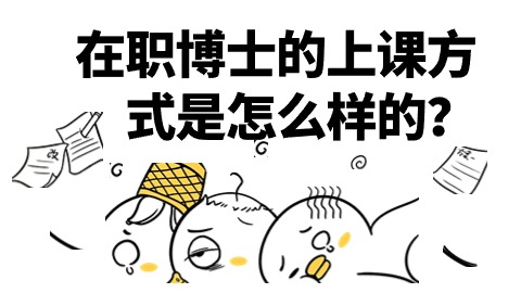 在职博士的上课方式是怎么样的？.jpg