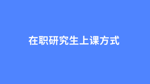 在职研究生上课方式.png