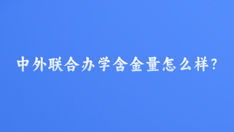中外联合办学含金量怎么样？.png