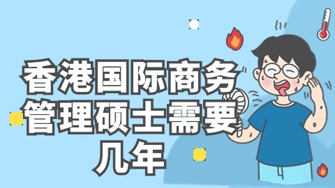 香港国际商务管理硕士需要几年.jpg