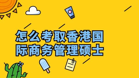怎么考取香港国际商务管理硕士.jpg
