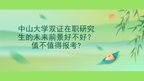 中山大学双证在职研究生值不值得报考?.jpg