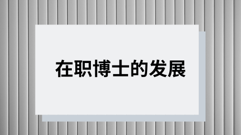在职博士的发展.png