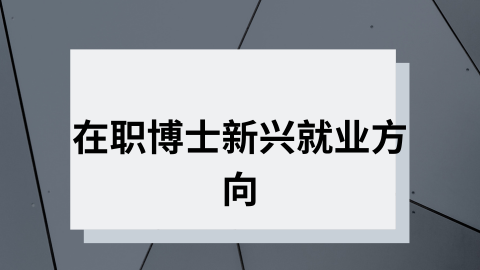 在职博士新兴就业方向.png