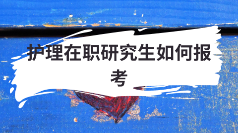 护理在职研究生如何报考.png