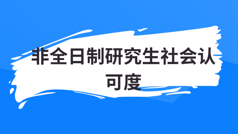 非全日制研究生社会认可度.png