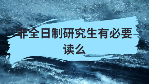 非全日制研究生有必要读么.png