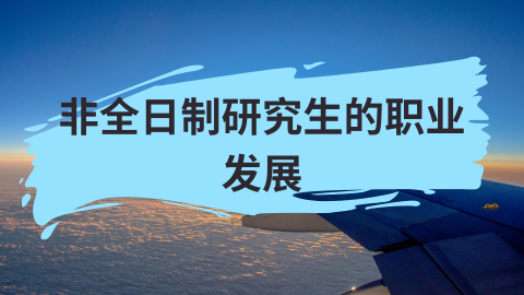 非全日制研究生的职业发展.png