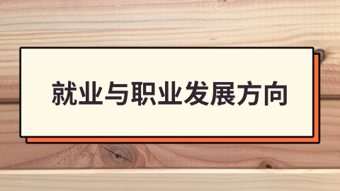就业与职业发展方向.png