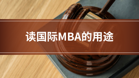 读国际MBA的用途.png