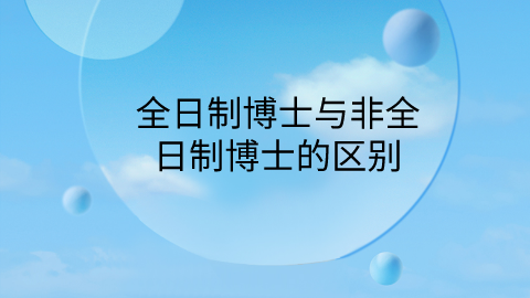 全日制博士与非全日制博士的区别.png