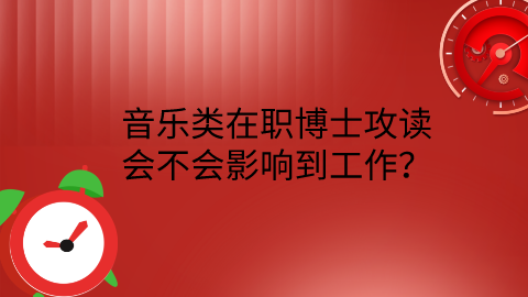 音乐类在职博士攻读会不会影响到工作？.png
