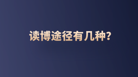 读博途径有几种？.png