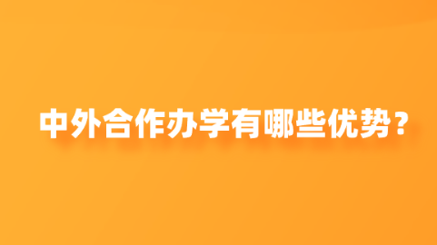 中外合作办学有哪些优势？.png