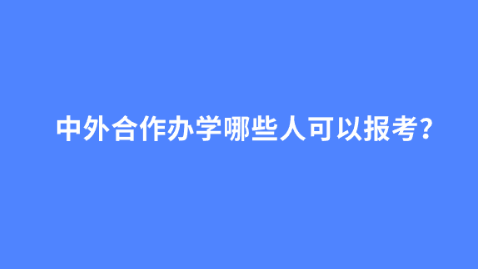 中外合作办学哪些人可以报考？.png