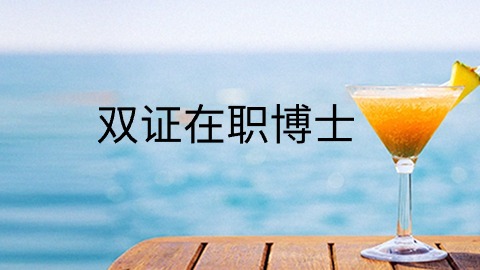 双证在职博士.jpg