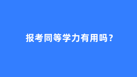 报考同等学力有用吗？.png