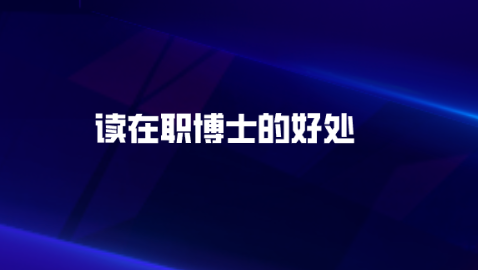 读在职博士的好处.png