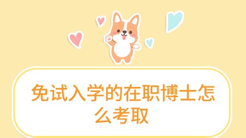 免试入学的在职博士怎么考取.jpg