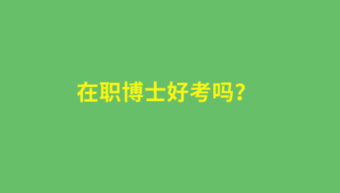 在职博士好考吗？.png