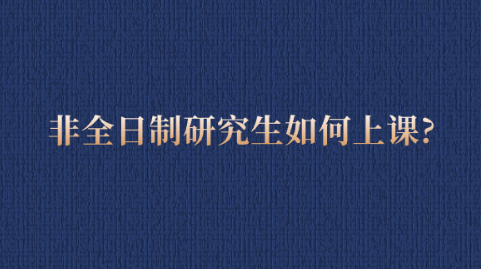 非全日制研究生如何上课？.png