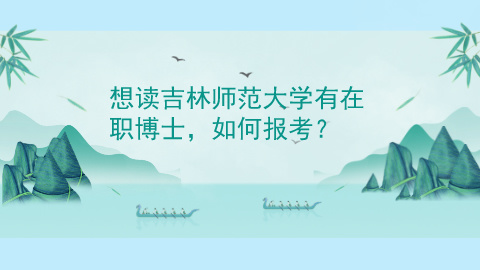 想读吉林师范大学有在职博士，如何报考？.jpg