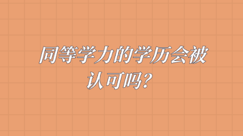 同等学力的学历会被认可吗？.png
