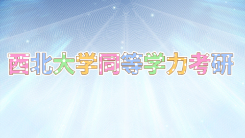 西北大学同等学力考研.jpeg