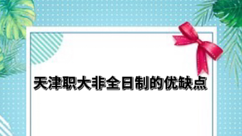 天津职大非全日制研究生的优点.jpeg