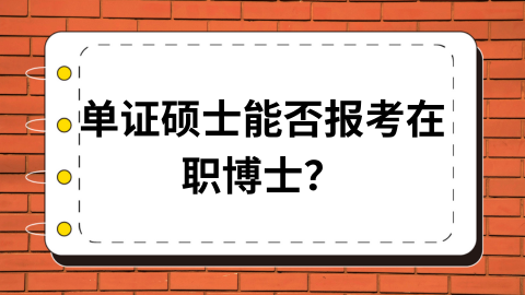 单证硕士能否报考在职博士？.png