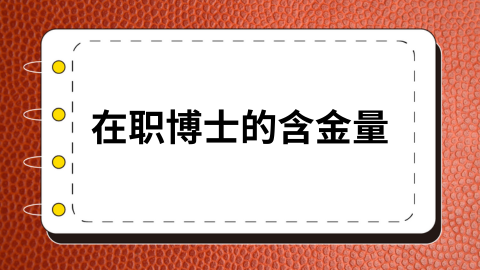 在职博士的含金量.png