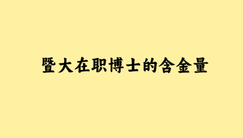 暨大在职博士的含金量.png