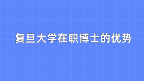 复旦大学在职博士的优势.png