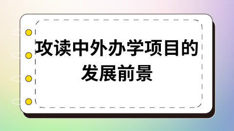 攻读中外办学项目的发展前景.png