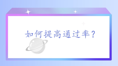 如何提高通过率？.png