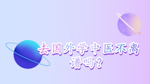 去国外学中医不离谱吗？.png